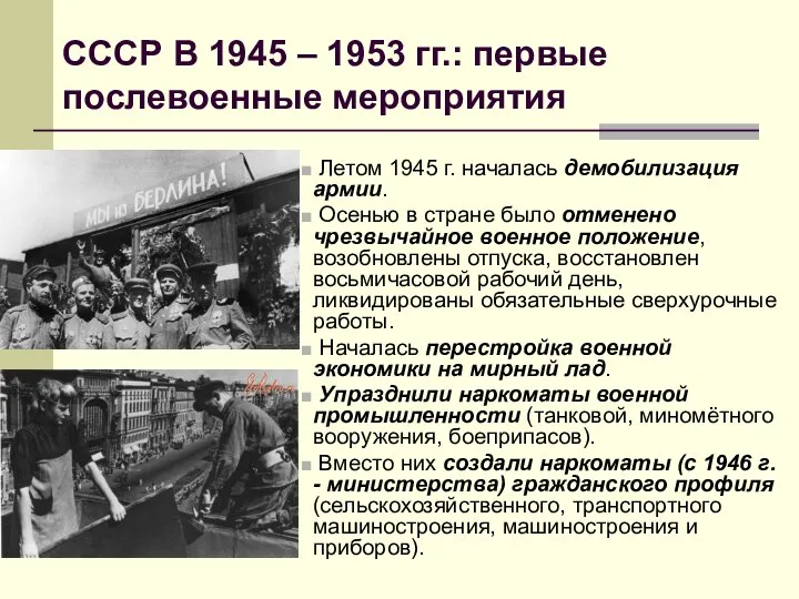 СССР В 1945 – 1953 гг.: первые послевоенные мероприятия Летом 1945