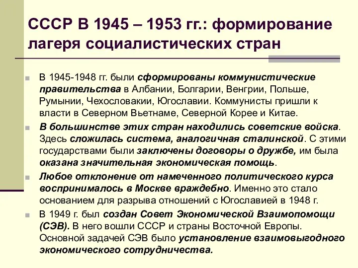 СССР В 1945 – 1953 гг.: формирование лагеря социалистических стран В