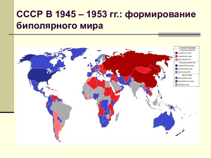 СССР В 1945 – 1953 гг.: формирование биполярного мира