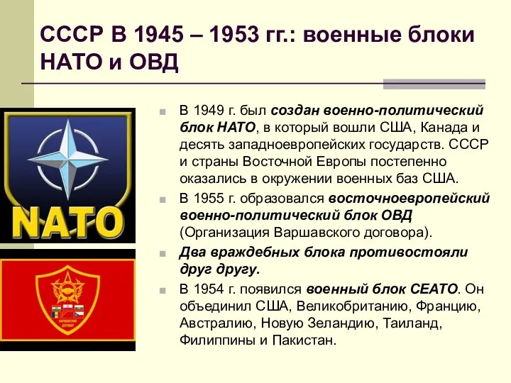 СССР В 1945 – 1953 гг.: военные блоки НАТО и ОВД