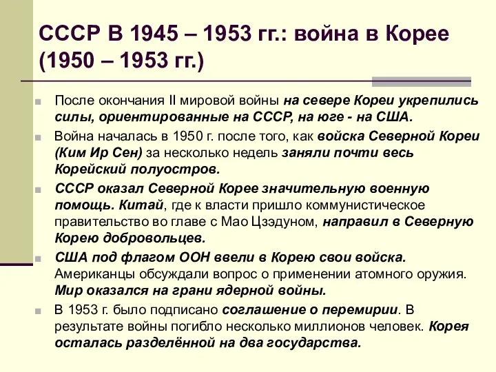 СССР В 1945 – 1953 гг.: война в Корее (1950 –