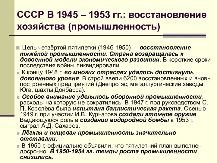 СССР В 1945 – 1953 гг.: восстановление хозяйства (промышленность) Цель четвёртой