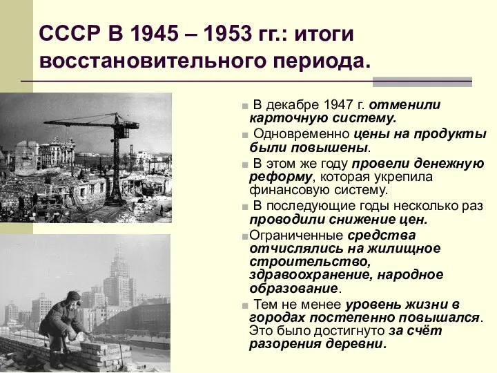 СССР В 1945 – 1953 гг.: итоги восстановительного периода. В декабре