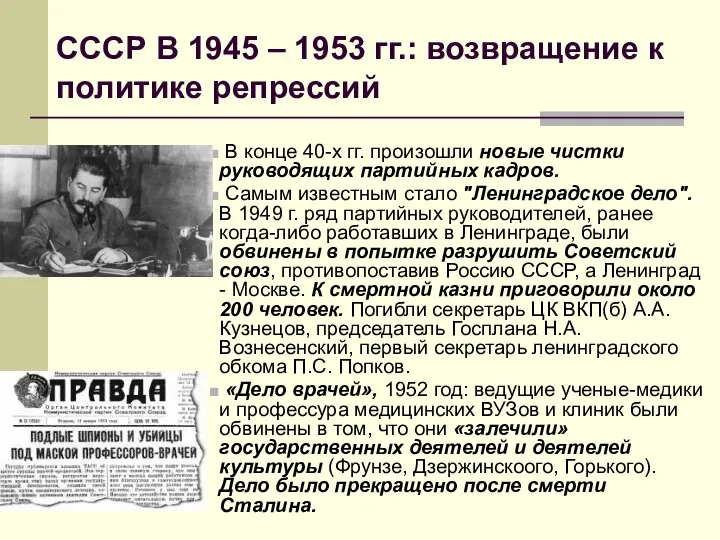 СССР В 1945 – 1953 гг.: возвращение к политике репрессий В