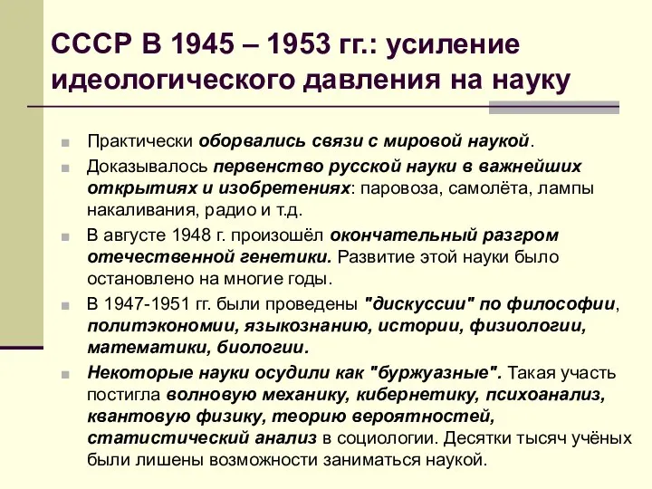 СССР В 1945 – 1953 гг.: усиление идеологического давления на науку