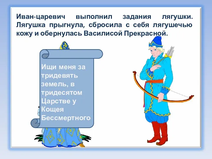 Ищи меня за тридевять земель, в тридесятом Царстве у Кощея Бессмертного