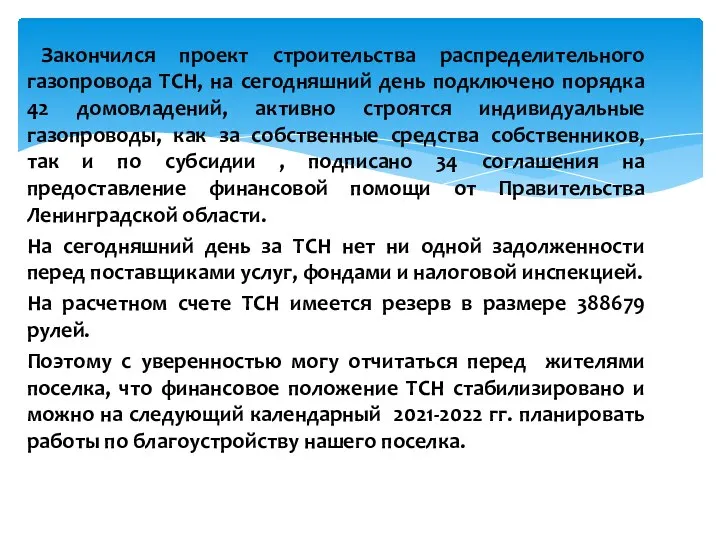 Закончился проект строительства распределительного газопровода ТСН, на сегодняшний день подключено порядка