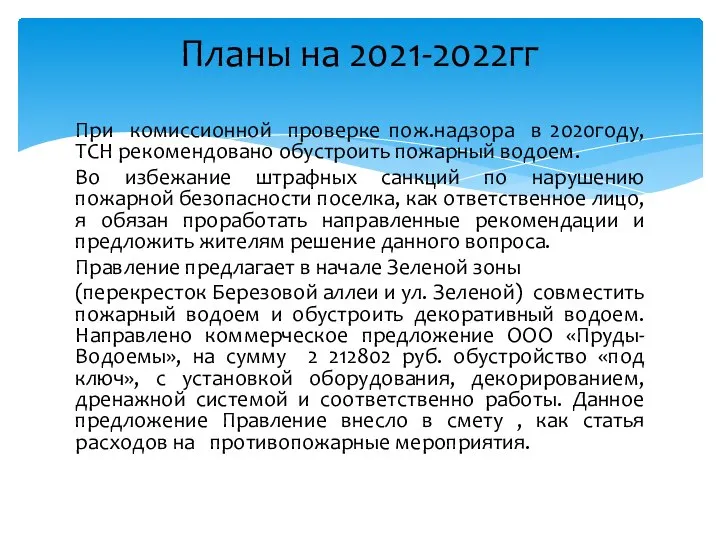 При комиссионной проверке пож.надзора в 2020году, ТСН рекомендовано обустроить пожарный водоем.