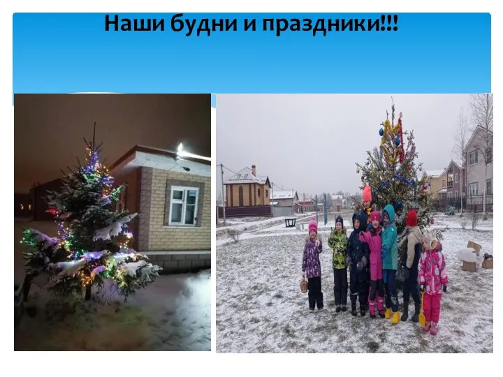 Наши будни и праздники!!!