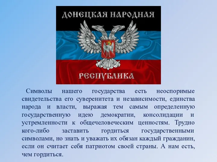 Символы нашего государства есть неоспоримые свидетельства его суверенитета и независимости, единства