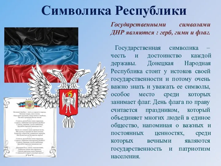 Государственными символами ДНР являются : герб, гимн и флаг. Государственная символика