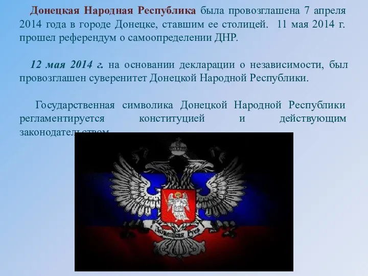 Донецкая Народная Республика была провозглашена 7 апреля 2014 года в городе