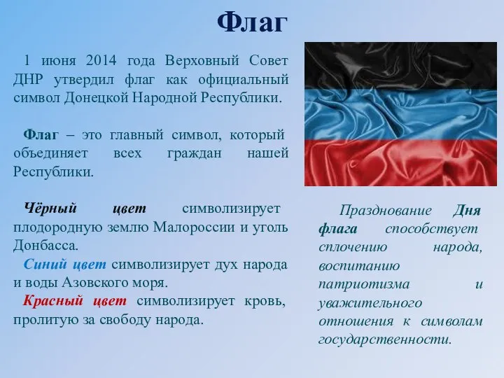 1 июня 2014 года Верховный Совет ДНР утвердил флаг как официальный
