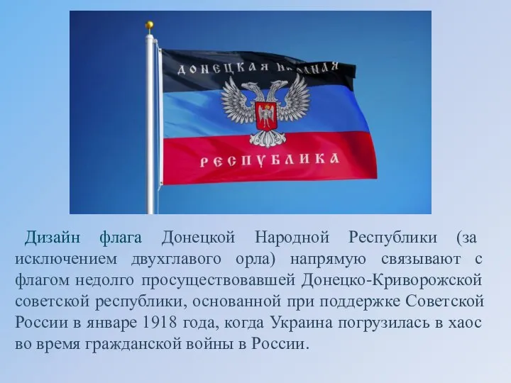 Дизайн флага Донецкой Народной Республики (за исключением двухглавого орла) напрямую связывают