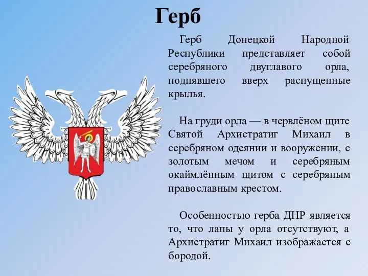 Герб Герб Донецкой Народной Республики представляет собой серебряного двуглавого орла, поднявшего