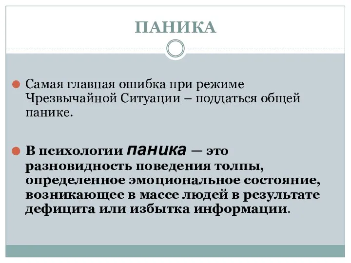 ПАНИКА Самая главная ошибка при режиме Чрезвычайной Ситуации – поддаться общей