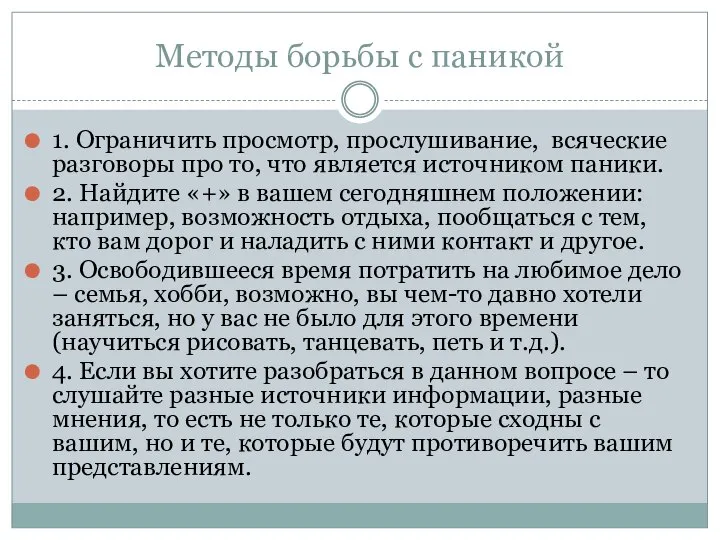 Методы борьбы с паникой 1. Ограничить просмотр, прослушивание, всяческие разговоры про