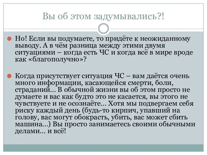 Вы об этом задумывались?! Но! Если вы подумаете, то придёте к