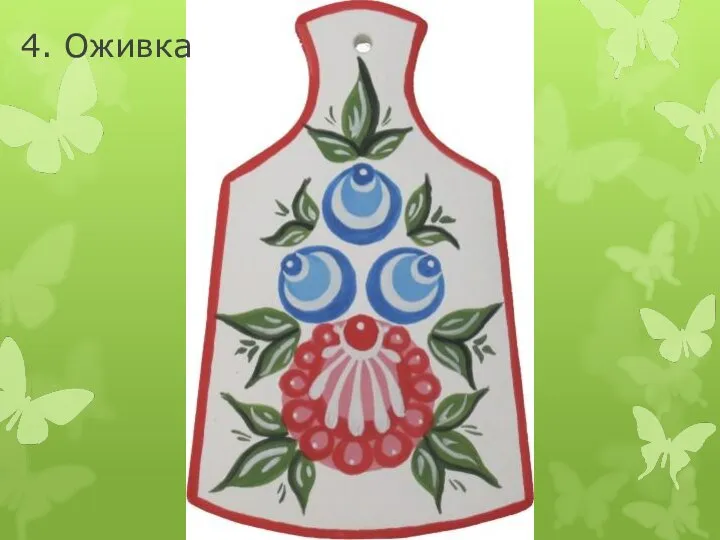 4. Оживка