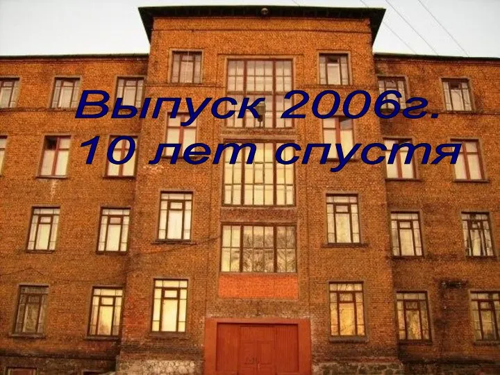 Выпуск 2006г. 10 лет спустя