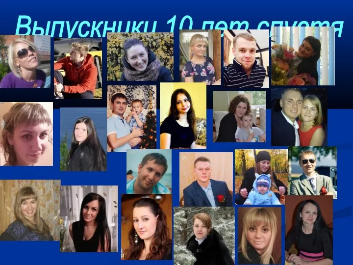 Выпускники 10 лет спустя