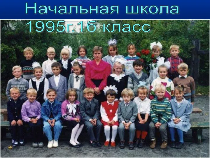 Начальная школа 1995г.1б класс