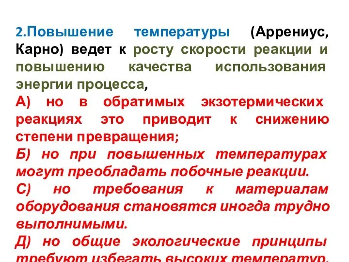 2.Повышение температуры (Аррениус, Карно) ведет к росту скорости реакции и повышению