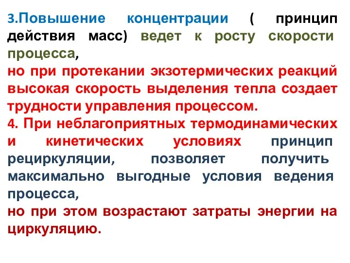 3.Повышение концентрации ( принцип действия масс) ведет к росту скорости процесса,