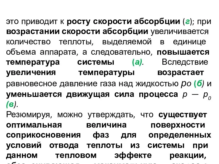 это приводит к росту скорости абсорбции (г); при возра­стании скорости абсорбции