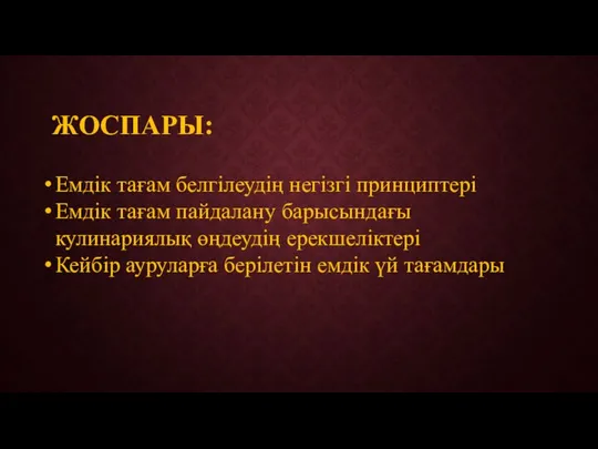 ЖОСПАРЫ: Емдік тағам белгілеудің негізгі принциптері Емдік тағам пайдалану барысындағы кулинариялық