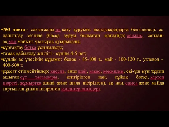 №3 диета - созылмалы іш қату ауруына шалдыққандарға белгіленеді: ас дайындау