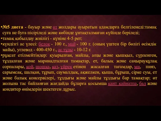 №5 диета - бауыр және өт жолдары ауыратын адамдарға белгіленеді:тамақ суға