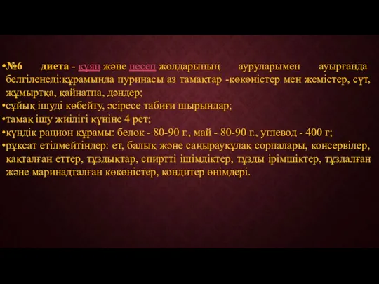 №6 диета - құяң және несеп жолдарының ауруларымен ауырғанда белгіленеді:құрамында пуринасы