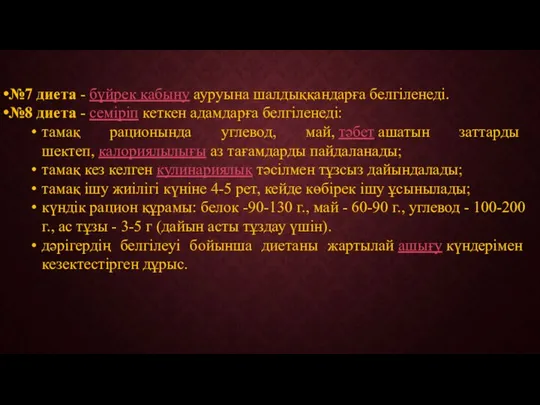 №7 диета - бүйрек қабыну ауруына шалдыққандарға белгіленеді. №8 диета -