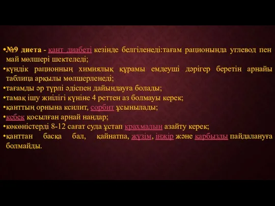 №9 диета - қант диабеті кезінде белгіленеді:тағам рационында углевод пен май