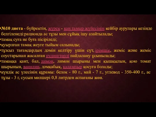 №10 диета - бүйректің, жүрек - қан тамыр жүйесінің кейбір аурулары