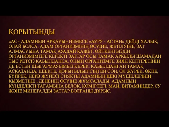 ҚОРЫТЫНДЫ «АС - АДАМНЫҢ АРҚАУЫ» НЕМЕСЕ «АУРУ - АСТАН» ДЕЙДІ ХАЛЫҚ,