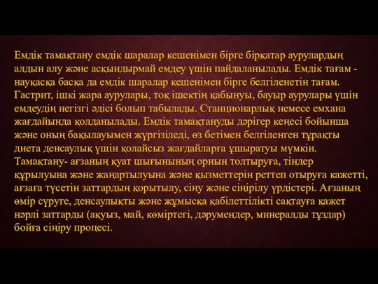 Емдік тамақтану емдік шаралар кешенімен бірге бірқатар аурулардың алдын алу және