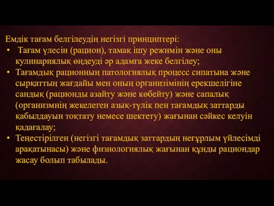 Емдік тағам белгілеудің негізгі принциптері: Тағам үлесін (рацион), тамақ ішу режимін