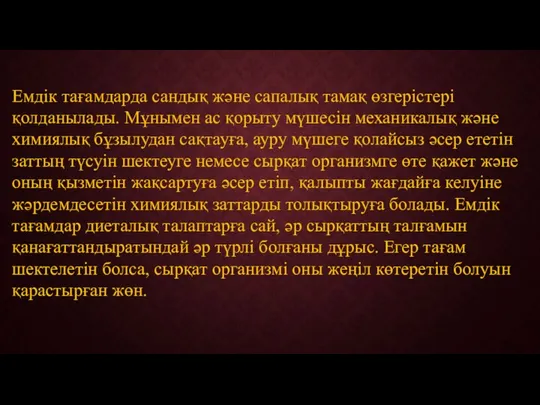 Емдік тағамдарда сандық және сапалық тамақ өзгерістері қолданылады. Мұнымен ас қорыту