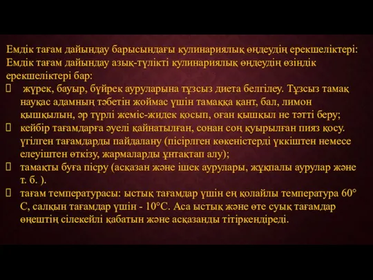 Емдік тағам дайындау барысындағы кулинариялық өңдеудің ерекшеліктері: Емдік тағам дайындау азық-түлікті