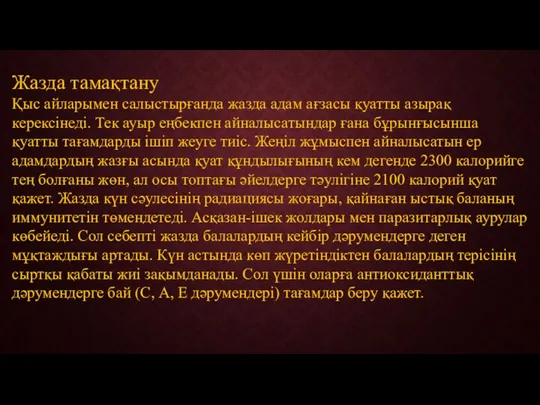 Жазда тамақтану Қыс айларымен салыстырғанда жазда адам ағзасы қуатты азырақ керексінеді.