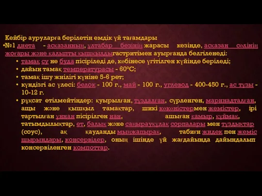 Кейбір ауруларға берілетін емдік үй тағамдары №1 диета - асқазанның, ұлтабар