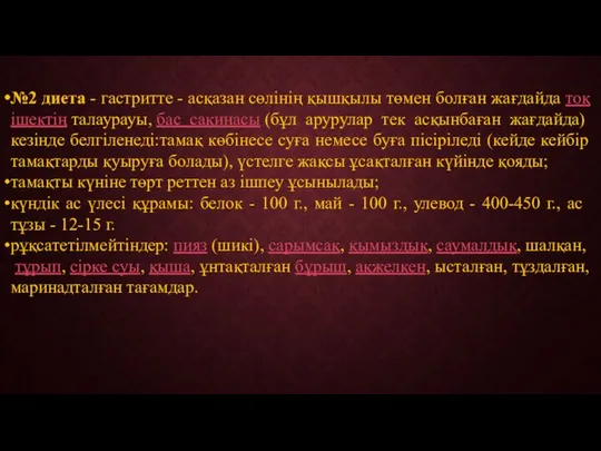 №2 диета - гастритте - асқазан сөлінің қышқылы төмен болған жағдайда