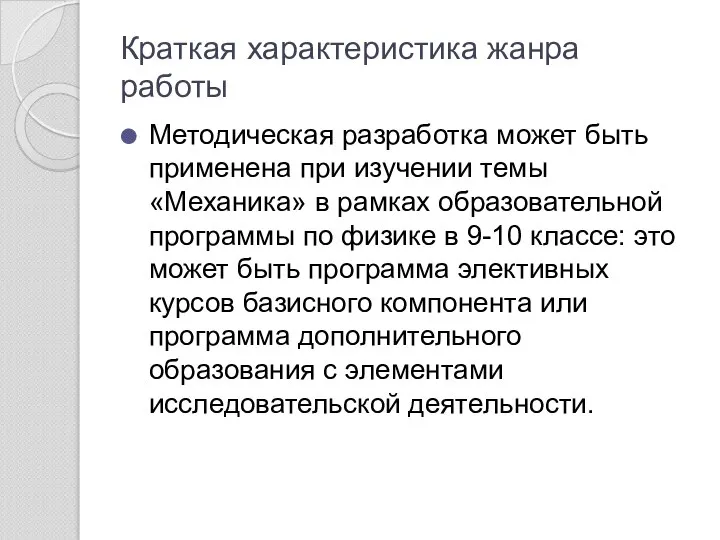 Краткая характеристика жанра работы Методическая разработка может быть применена при изучении