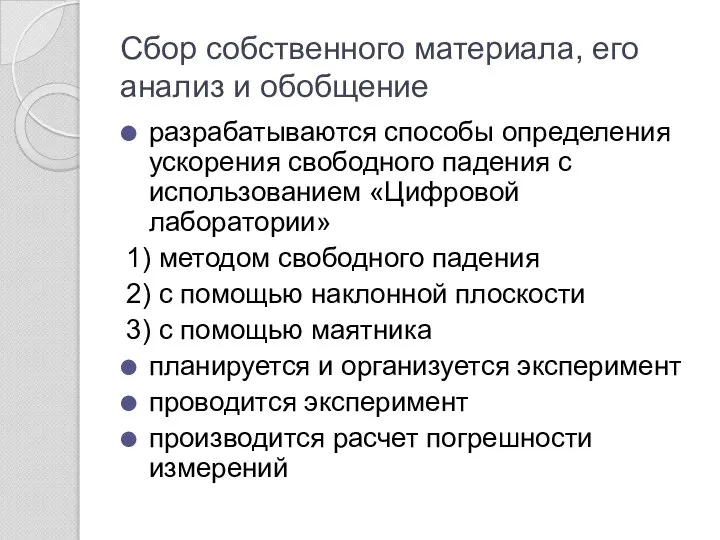 Сбор собственного материала, его анализ и обобщение разрабатываются способы определения ускорения