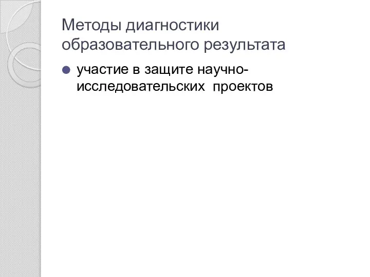 Методы диагностики образовательного результата участие в защите научно-исследовательских проектов