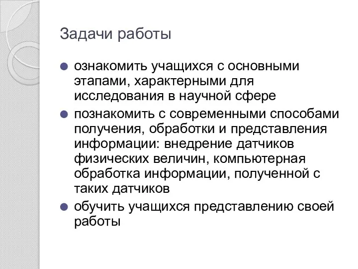 Задачи работы ознакомить учащихся с основными этапами, характерными для исследования в