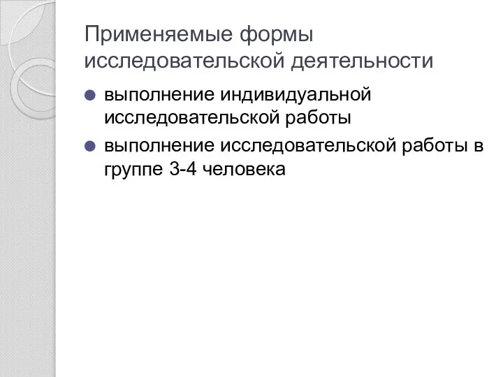 Применяемые формы исследовательской деятельности выполнение индивидуальной исследовательской работы выполнение исследовательской работы в группе 3-4 человека