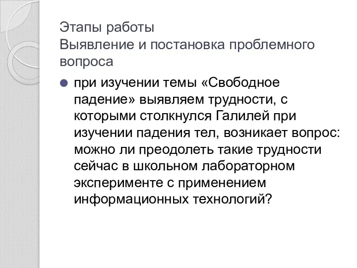 Этапы работы Выявление и постановка проблемного вопроса при изучении темы «Свободное